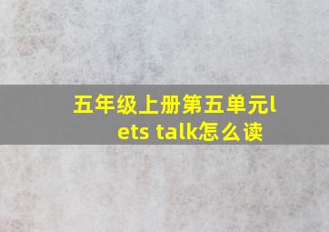 五年级上册第五单元lets talk怎么读